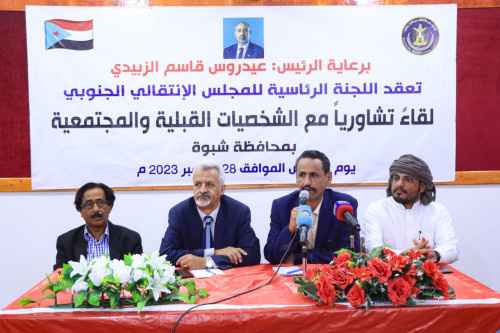 فريق هيئة رئاسة الانتقالي يعقد لقاءً تشاورياً مع الشخصيات القبلية والمجتمعية بمحافظة شبوة