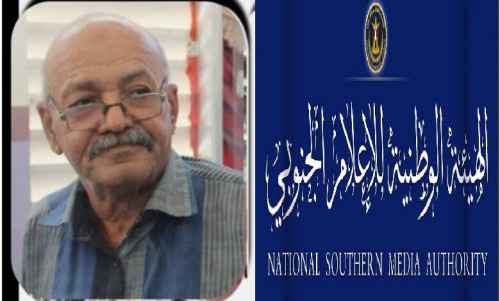 الهيئة الوطنية للإعلام الجنوبي تنعي الصحفي الجنوبي المخضرم أحمد محمد حسن عقربي