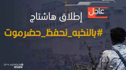 أطلقوا هاشتاج #بالنخبه_نحفظ_حضرموت .. سياسيون يؤكدون دعم عملية "ميزان العدل"ء