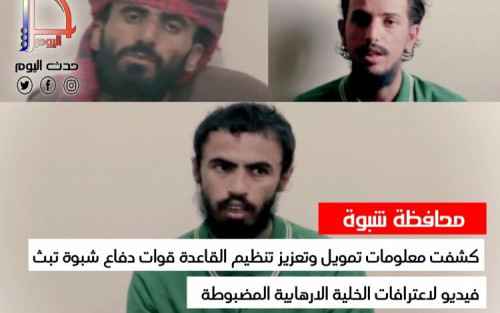 قوات دفاع شبوة تنشر اعترافات مصورة لخلية إرهابية تقر بتخادم القاعدة مع الحوثي والإخوان