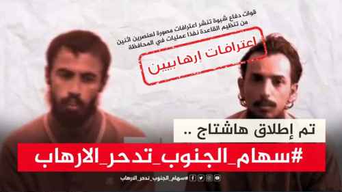 بعد قبض قوات دفاع شبوة على خلية إرهابية خطيرة.. سياسيون يطلقون هاشتاج #سهام_الجنوب_تدحر_الارهاب