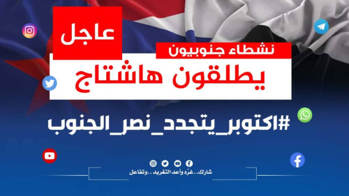 تزامنًا مع حلول ذكراها الـ(60).. جنوبيون يحتفون بذكرى انطلاق شرارة ثورة أكتوبر بهاشتاج #اكتوبر_يتجدد_نصر_الجنوب 1 652969ebd56cc