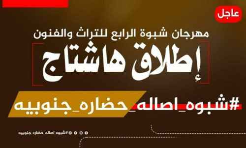 جنوبيون يطلقون هاشتاج #شبوه_اصاله_حضاره_جنوبيه ويؤكدون أهمية تاريخ شبوة العريق