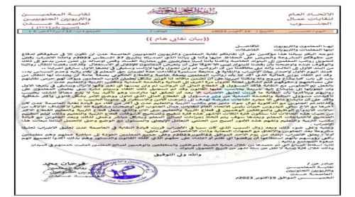 نقابة المعلمين الجنوبيين تعلن تعليق الإضراب واستئناف الدراسة (بيان)