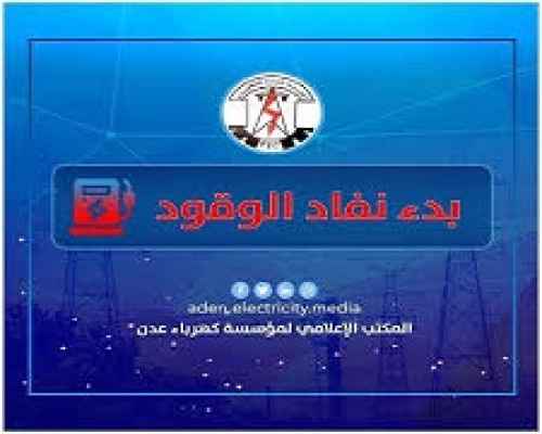 بسبب نفاذ الوقود.. كهرباء عدن تعلن بدء توقف محطات التوليد