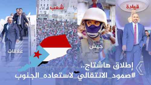 سياسيون يطلقون هاشتاج #صمود_الانتقالي_لاستعاده_الجنوب ويؤكدون الثبات على مبدأ استعادة الدولة
