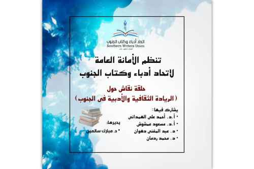 الأحد.. حلقة نقاش لأدباء الجنوب عن الريادة الثقافية والأدبية في الجنوب