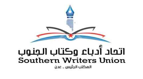 اتحاد أدباء وكتاب الجنوب فرع عدن ينعي رحيل الكاتب المسرحي الجنوبي جميل محفوظ