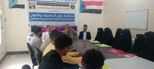 منسقية الانتقالي في كلية الشريعة والقانون بجامعة أبين تنظم محاضرة في "أصول وأساسيات مهنة المحاماة"