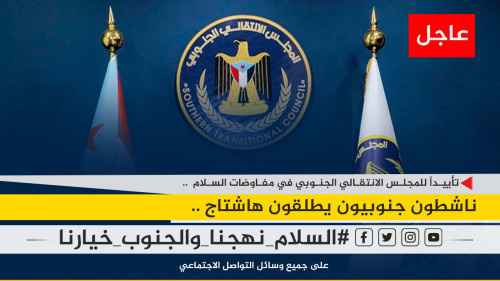 تفاعلا مع هاشتاج #السلام_نهجنا_والجنوب_خيارنا .. سياسيون: عودة دولة الجنوب السبيل الوحيد لاستقرار المنطقة