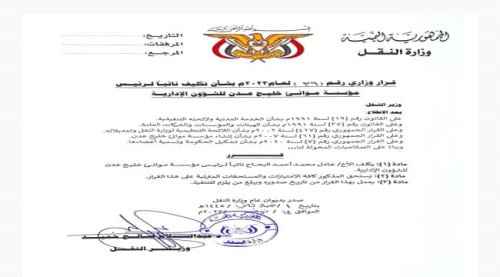 &nbsp;قرار جديد لوزير النقل بشأن تكليف نائب للرئيس التنفيذي لمؤسسة موانئ خليج عدن