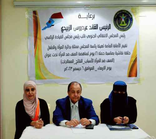 حلقة نقاشية بمناسبة حملة الـ 16 يوما لمناهضة العنف ضد المرأة بالعاصمة عدن