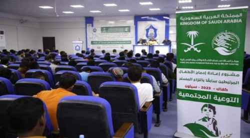 بتمويل من مركز الملك سلمان.. ندوة توعوية بسيئون حول الآثار النفسية والاجتماعية للنزاع المسلح على الأطفال
