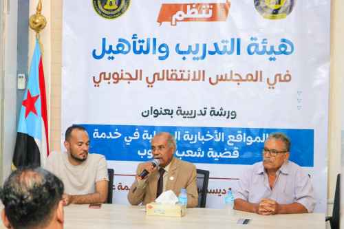 هيئة التدريب والتأهيل تنظم ورشة تدريبية بعنوان "دور المواقع السياسية والمحلية في خدمة قضية شعب الجنوب"