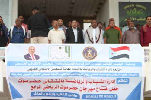 انتقالي حضرموت يدشن مهرجان حضرموت الرياضي الرابع