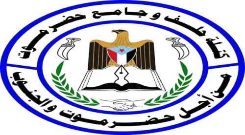كتلة حلف وجامع حضرموت تصدر بيانا تستنكر فيه تحرك قوات تجاه ساحل حضرموت