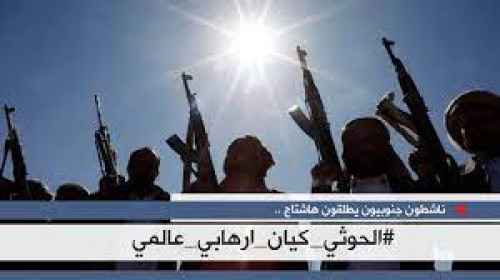 سياسيون يطلقون هاشتاج #الحوثي_كيان_ارهابي_عالمي ويطالبون بتصنيف الميليشيا منظمة إرهابية