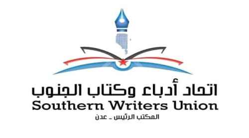 الأربعاء.. فعالية لأدباء الجنوب فرع عدن عن تاريخ عدن الثقافي