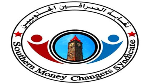 نقابة الصرافين تطالب بإقالة قيادة البنك المركزي في عدن