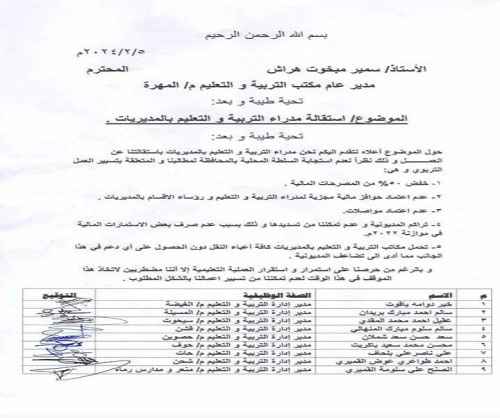 استقالة جماعية لمديري مكاتب التربية بـ&rdquo;9&Prime; مديريات بالمهرة