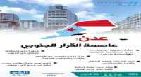 سياسيون يطلقون وسم #عدن_عاصمه_القرار_الجنوبي ويوجهون رسائل مهمة