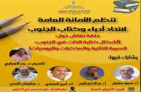 السبت.. حلقة نقاش بالعاصمة عدن لأمانة اتحاد أدباء الجنوب عن أشكال كتابة الذات في الجنوب