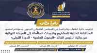 جائزة الرئيس الزُبيدي للبحوث العلمية تدشن المرحلة النهائية لدورتها الأولى بالمناقشة العلنية للمشاريع المتأهلة