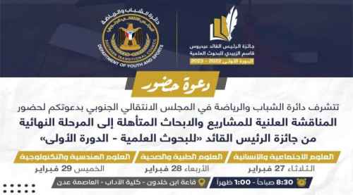 جائزة الرئيس الزُبيدي للبحوث العلمية تدشن المرحلة النهائية لدورتها الأولى بالمناقشة العلنية للمشاريع المتأهلة