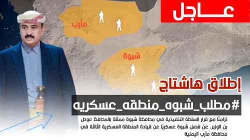 تزامنًا مع قرار السلطة المحلية.. جنوبيون يطلقون وسم #مطلب_شبوه_منطقه_عسكريه