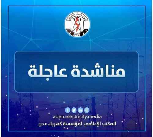 كهرباء عدن: قطع طريق ناقلات النفط الخام يهدد بتوقف محطة بتروميسلة