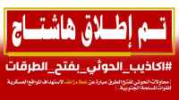 فيما كشفوا التخادم الحوثي ومساندة إعلام الإخوان للحوثي بفتح الطرقات.. سياسيون يطلقون وسم #اكاذيب_الحوثي_بفتح_الطرقات
