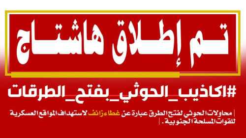 فيما كشفوا التخادم الحوثي ومساندة إعلام الإخوان للحوثي بفتح الطرقات.. سياسيون يطلقون وسم #اكاذيب_الحوثي_بفتح_الطرقات