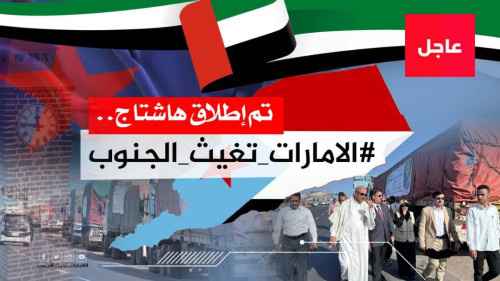 اشادوا بدورها الإنساني والإغاثي الكبير.. سياسيون يشعلون منصة (أكس) بوسم #الامارات_تغيث_الجنوب