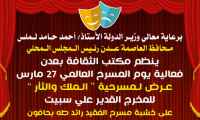 الجمعة.. مكتب الثقافة بعدن يحتفي بيوم المسرح العالمي بعرض مسرحي
