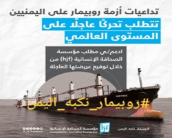 إطلاق عريضة "روبيمار نكبة اليمن"  على منصة غرينبيس