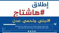 سياسيون يُطلقون وسم #نبني_ونحمي_عدن ويؤكدون أهميتها الاستراتيجية عربيًا وعالميًا