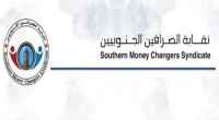 نقابة الصرافين الجنوبيين تحدد موقفها من قرارات البنك المركزي بالعاصمة عدن (بيان)