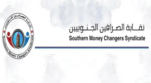 نقابة الصرافين الجنوبيين تحدد موقفها من قرارات البنك المركزي بالعاصمة عدن (بيان)