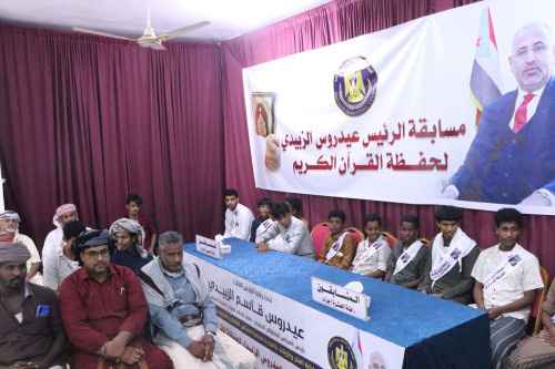 انتقالي المهرة يختتم مسابقة الرئيس الزُبيدي لحفظ القرآن الكريم