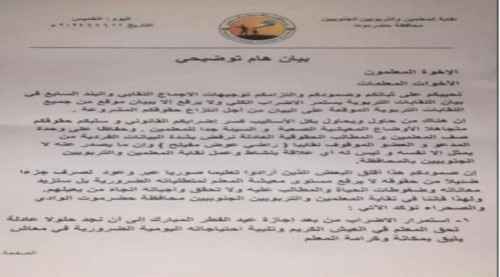 &nbsp;نقابة المعلمين والتربويين الجنوبيين في وادي حضرموت تصدر بيانا توضيحيا هاما حول استمرار الإضراب