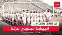 سياسيون يطلقون وسم #جيشنا_الجنوبي_عزتنا على منصة (أكس)