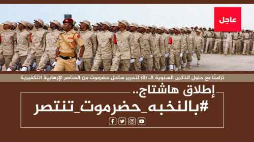 سياسيون جنوبيون يحتفون بذكرى تحرير ساحل حضرموت الـ(8) ويطلقون وسم #بالنخبه_حضرموت_تنتصر