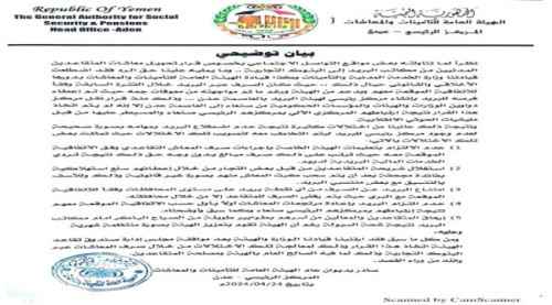 الهيئة العامة للتأمينات والمعاشات بعدن تصدر توضيحا هاما عن المرتبات