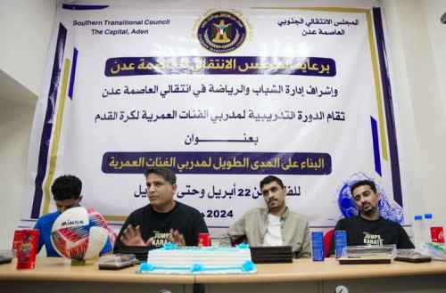 انتقالي العاصمة عدن يختتم الدورة التدريبية الخاصة بمدربي الفئات العمرية لكرة القدم