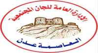 قيادة اللجان المجتمعية في العاصمة عدن تُشيد بجهود ودور وحدة التدخل لحماية الأراضي بقيادة الحالمي منذ تأسيسها