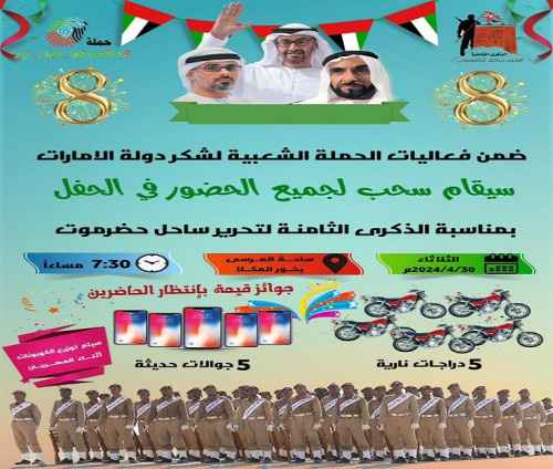  الثلاثاء.. حفل جماهير بالمكلا لشكر دولة الإمارات والسحب على جوائز (5 دراجات نارية و5 جوالات حديثة)