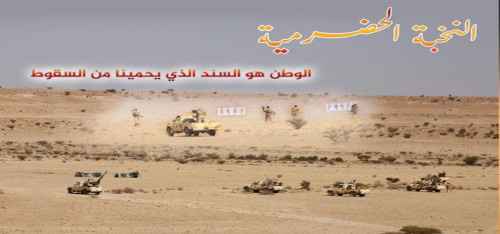 الذكرى الثامنة لتحرير ساحل حضرموت.. ذكرى مُلهِمةٍ للتحرير من أدوات الإرهاب