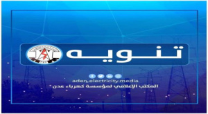 كهرباء عدن تعلن توقف محطة الرئيس جراء نفاذ الوقود