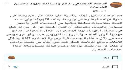 تجمع مدني يدعو المجلس الرئاسي للتحقيق في تدهور الكهرباء وإعفاء كل مسؤول حكومي متورط