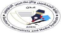 نقابة الصحفيين والإعلاميين الجنوبيين تؤكد تمسكها بالحريات وحق التعبير في اليوم العالمي لحرية الصحافة (3 مايو)